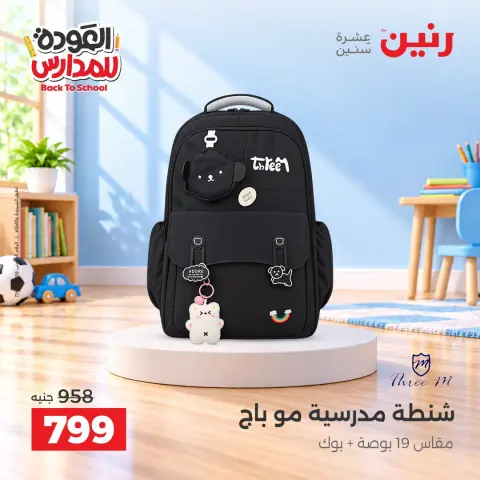 عروض رنين من ٢٠ حتى ٣٠ سبتمبر ٢٠٢٦ عروض شنط المدرسة - صفحة 6