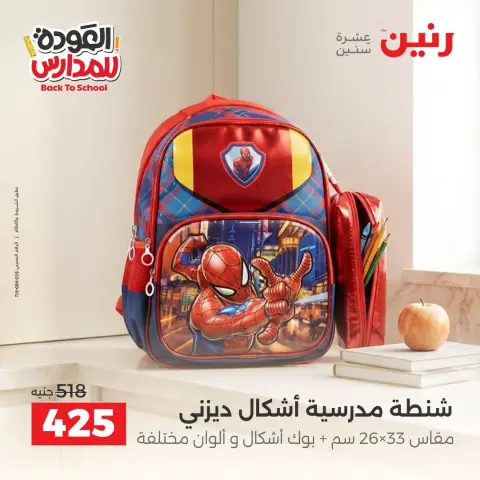 عروض رنين من ٢٠ حتى ٣٠ سبتمبر ٢٠٢٦ عروض شنط المدرسة - صفحة 12