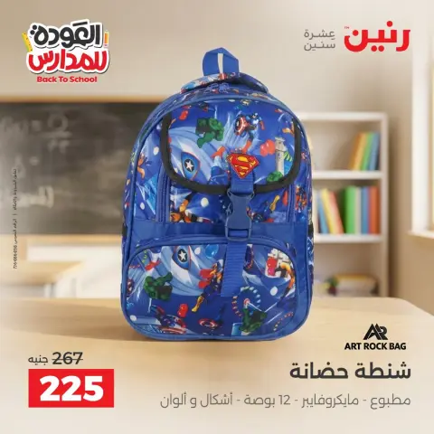 عروض رنين من ٢٠ حتى ٣٠ سبتمبر ٢٠٢٦ عروض شنط المدرسة - صفحة 32