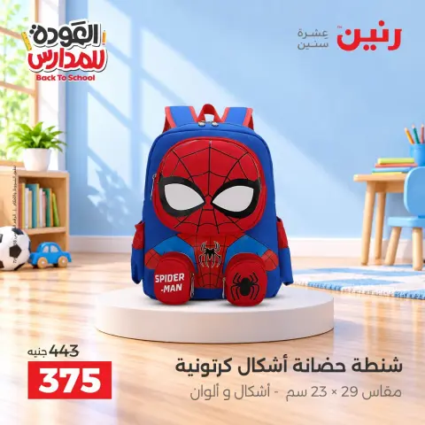 عروض رنين من ٢٠ حتى ٣٠ سبتمبر ٢٠٢٦ عروض شنط المدرسة - صفحة 23