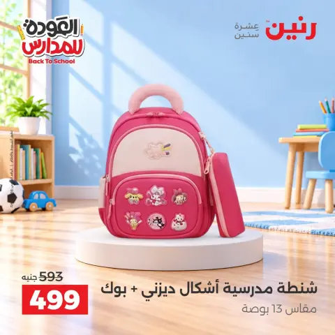 عروض رنين من ٢٠ حتى ٣٠ سبتمبر ٢٠٢٦ عروض شنط المدرسة - صفحة 10
