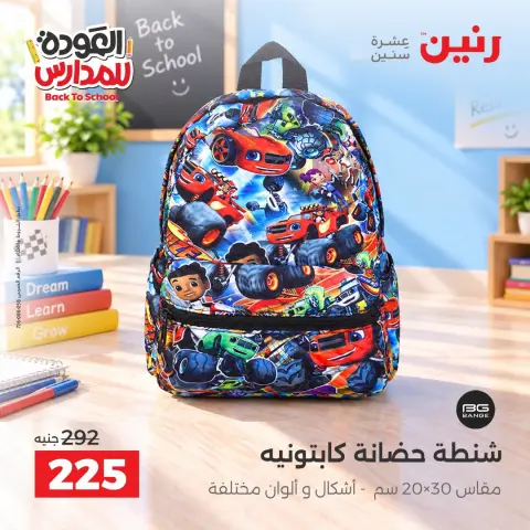عروض رنين من ٢٠ حتى ٣٠ سبتمبر ٢٠٢٦ عروض شنط المدرسة - صفحة 33