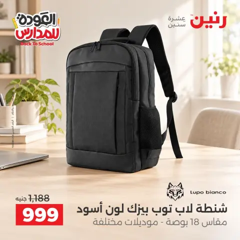 عروض رنين من ٢٠ حتى ٣٠ سبتمبر ٢٠٢٦ عروض شنط المدرسة - صفحة 35