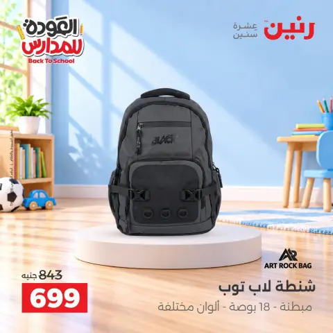 عروض رنين من ٢٠ حتى ٣٠ سبتمبر ٢٠٢٦ عروض شنط المدرسة - صفحة 39