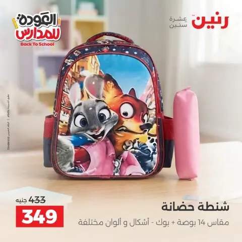 عروض رنين من ٢٠ حتى ٣٠ سبتمبر ٢٠٢٦ عروض شنط المدرسة - صفحة 24