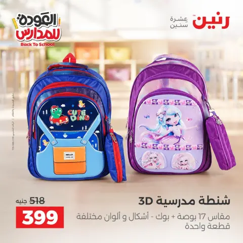 عروض رنين من ٢٠ حتى ٣٠ سبتمبر ٢٠٢٦ عروض شنط المدرسة - صفحة 16