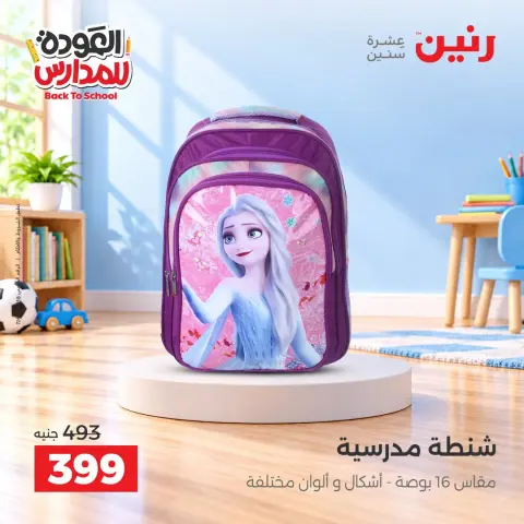 عروض رنين من ٢٠ حتى ٣٠ سبتمبر ٢٠٢٦ عروض شنط المدرسة - صفحة 14
