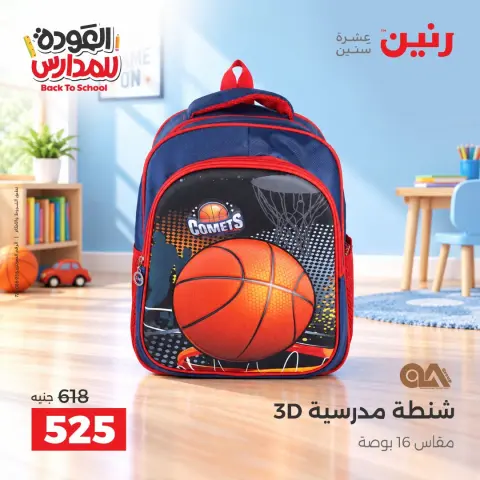عروض رنين من ٢٠ حتى ٣٠ سبتمبر ٢٠٢٦ عروض شنط المدرسة - صفحة 8