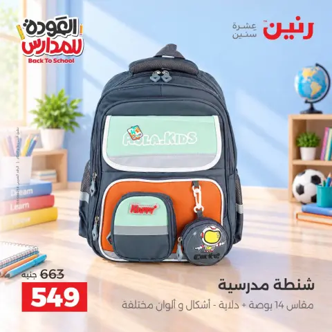 عروض رنين من ٢٠ حتى ٣٠ سبتمبر ٢٠٢٦ عروض شنط المدرسة - صفحة 7