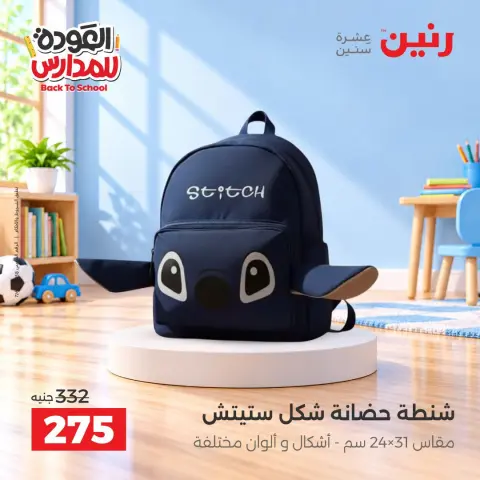 عروض رنين من ٢٠ حتى ٣٠ سبتمبر ٢٠٢٦ عروض شنط المدرسة - صفحة 28