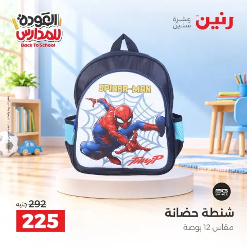 عروض رنين من ٢٠ حتى ٣٠ سبتمبر ٢٠٢٦ عروض شنط المدرسة - صفحة 5
