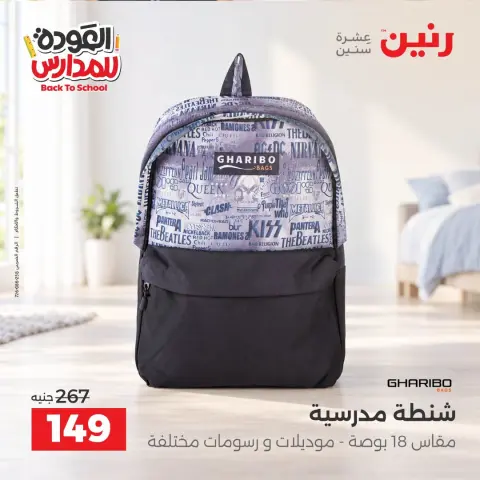عروض رنين من ٢٠ حتى ٣٠ سبتمبر ٢٠٢٦ عروض شنط المدرسة - صفحة 4
