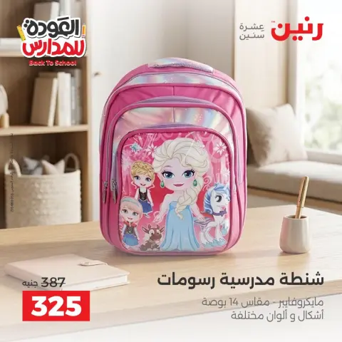 عروض رنين من ٢٠ حتى ٣٠ سبتمبر ٢٠٢٦ عروض شنط المدرسة - صفحة 18