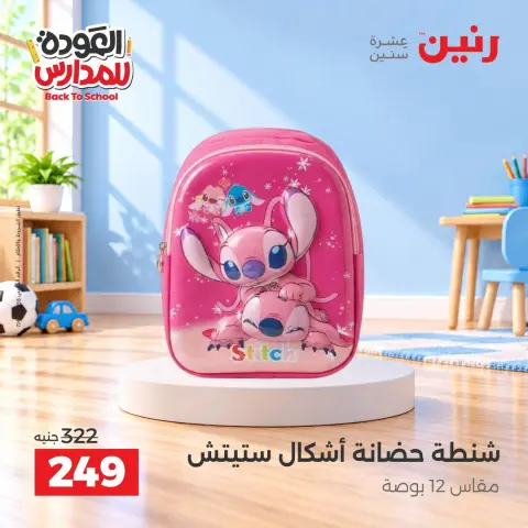 عروض رنين من ٢٠ حتى ٣٠ سبتمبر ٢٠٢٦ عروض شنط المدرسة - صفحة 30
