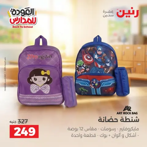 عروض رنين من ٢٠ حتى ٣٠ سبتمبر ٢٠٢٦ عروض شنط المدرسة - صفحة 31