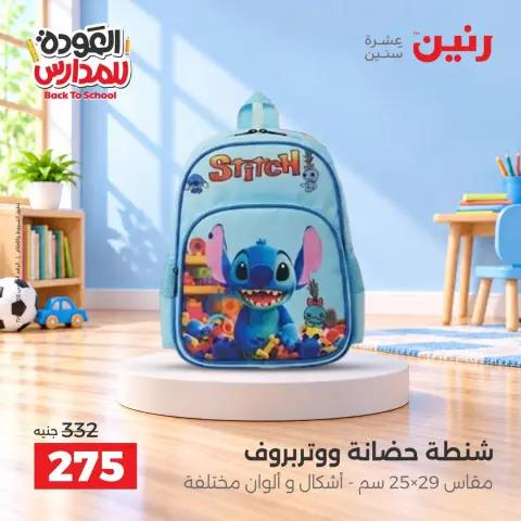 عروض رنين من ٢٠ حتى ٣٠ سبتمبر ٢٠٢٦ عروض شنط المدرسة - صفحة 29
