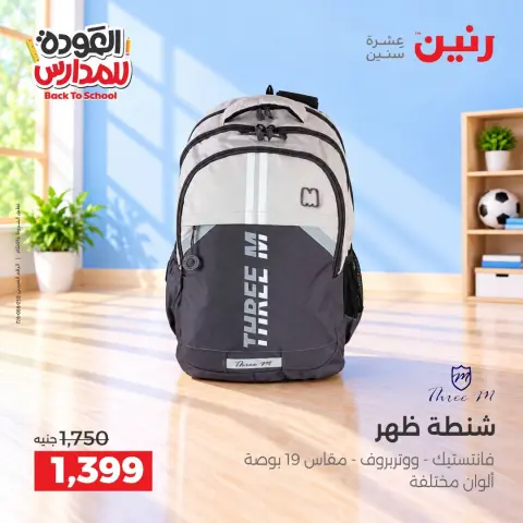 عروض رنين من ٢٠ حتى ٣٠ سبتمبر ٢٠٢٦ عروض شنط المدرسة - صفحة 34
