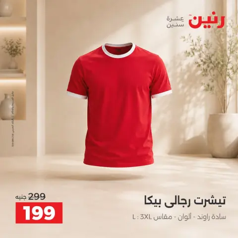 عروض رنين من ٢٠ حتى ٢١ سبتمبر ٢٠٢٦ عروض الملابس والأحذية - صفحة 25