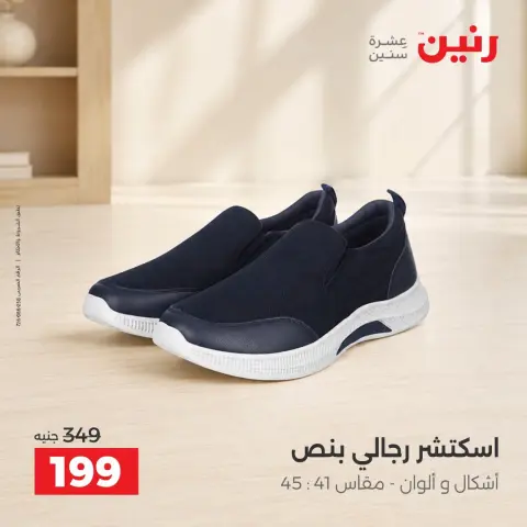 عروض رنين من ٢٠ حتى ٢١ سبتمبر ٢٠٢٦ عروض الملابس والأحذية - صفحة 6