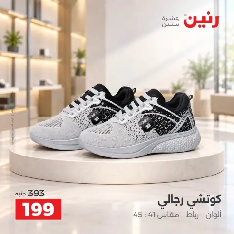 عروض رنين من ٢٠ حتى ٢١ سبتمبر ٢٠٢٦ عروض الملابس والأحذية - صفحة 5
