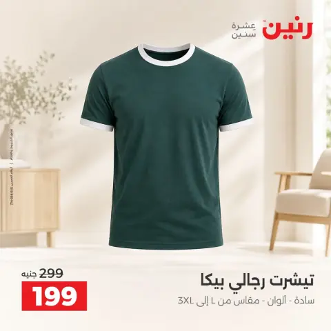 عروض رنين من ٢٠ حتى ٢١ سبتمبر ٢٠٢٦ عروض الملابس والأحذية - صفحة 24