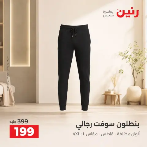 عروض رنين من ٢٠ حتى ٢١ سبتمبر ٢٠٢٦ عروض الملابس والأحذية - صفحة 23
