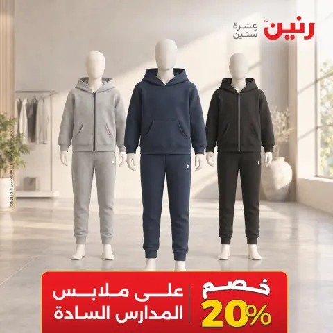عروض رنين من ٢٠ حتى ٢١ سبتمبر ٢٠٢٦ عروض الملابس والأحذية - صفحة 3