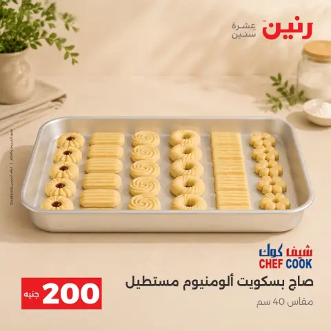 عروض رنين من ٢٠ حتى ٢١ سبتمبر ٢٠٢٦ عرض الـ 200 جنيه - صفحة 10