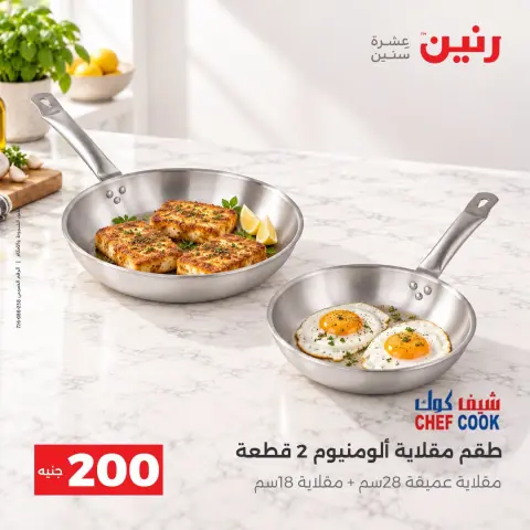 عروض رنين من ٢٠ حتى ٢١ سبتمبر ٢٠٢٦ عرض الـ 200 جنيه - صفحة 8