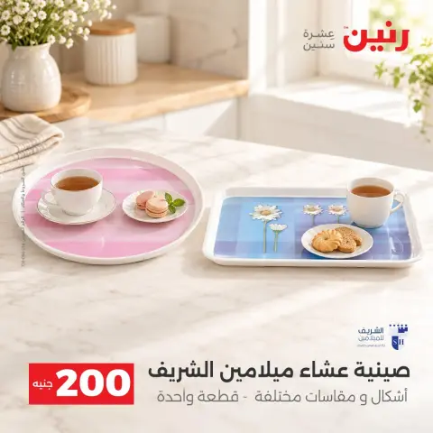 عروض رنين من ٢٠ حتى ٢١ سبتمبر ٢٠٢٦ عرض الـ 200 جنيه - صفحة 18