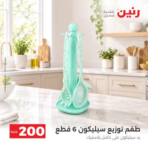 عروض رنين من ٢٠ حتى ٢١ سبتمبر ٢٠٢٦ عرض الـ 200 جنيه - صفحة 29
