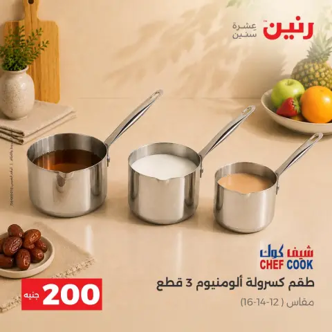عروض رنين من ٢٠ حتى ٢١ سبتمبر ٢٠٢٦ عرض الـ 200 جنيه - صفحة 13