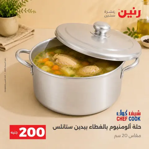 عروض رنين من ٢٠ حتى ٢١ سبتمبر ٢٠٢٦ عرض الـ 200 جنيه - صفحة 6