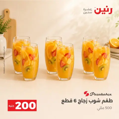 عروض رنين من ٢٠ حتى ٢١ سبتمبر ٢٠٢٦ عرض الـ 200 جنيه - صفحة 20