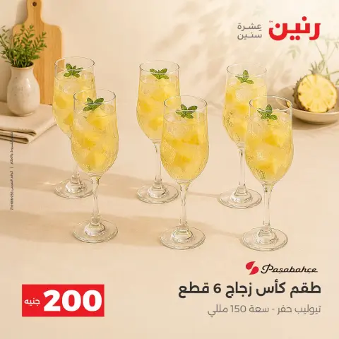 عروض رنين من ٢٠ حتى ٢١ سبتمبر ٢٠٢٦ عرض الـ 200 جنيه - صفحة 19