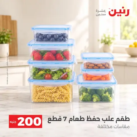 عروض رنين من ٢٠ حتى ٢١ سبتمبر ٢٠٢٦ عرض الـ 200 جنيه - صفحة 33