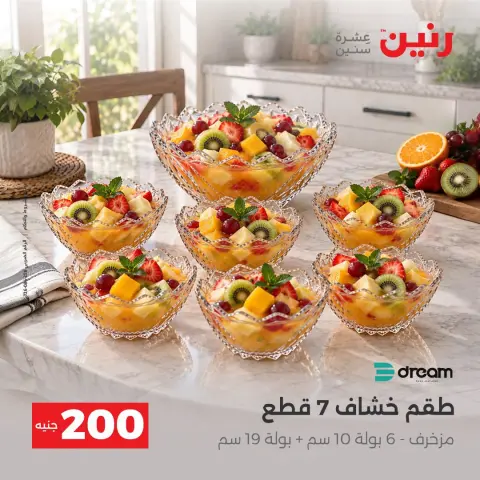 عروض رنين من ٢٠ حتى ٢١ سبتمبر ٢٠٢٦ عرض الـ 200 جنيه - صفحة 24