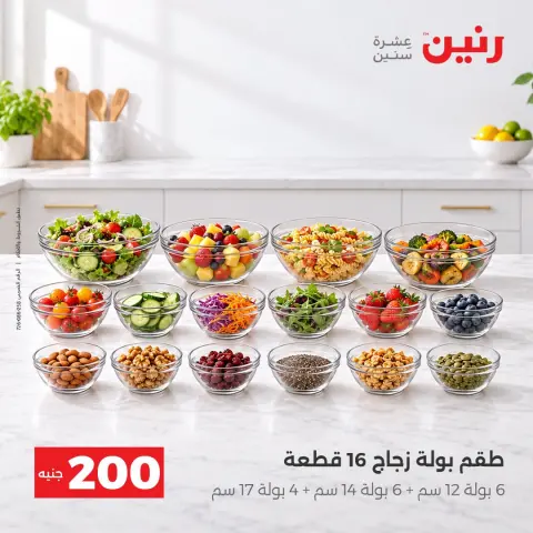 عروض رنين من ٢٠ حتى ٢١ سبتمبر ٢٠٢٦ عرض الـ 200 جنيه - صفحة 26