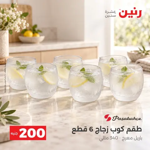 عروض رنين من ٢٠ حتى ٢١ سبتمبر ٢٠٢٦ عرض الـ 200 جنيه - صفحة 21