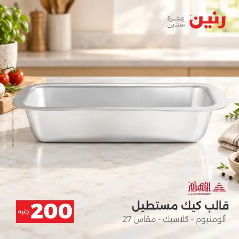 عروض رنين من ٢٠ حتى ٢١ سبتمبر ٢٠٢٦ عرض الـ 200 جنيه - صفحة 11