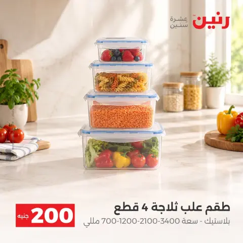 عروض رنين من ٢٠ حتى ٢١ سبتمبر ٢٠٢٦ عرض الـ 200 جنيه - صفحة 32