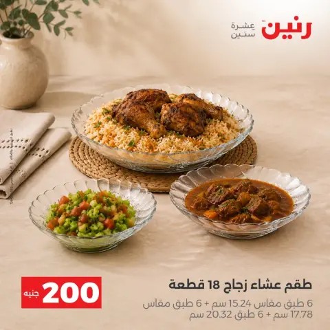 عروض رنين من ٢٠ حتى ٢١ سبتمبر ٢٠٢٦ عرض الـ 200 جنيه - صفحة 4