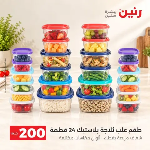 عروض رنين من ٢٠ حتى ٢١ سبتمبر ٢٠٢٦ عرض الـ 200 جنيه - صفحة 35