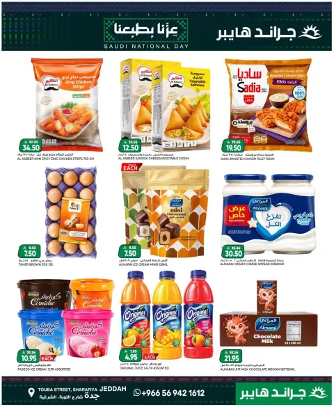Grand Hypermarket offers in Jeddah from 7 to 9 Rabiʻ II 1448 AH (20 – 22 September 2026) SAUDI NATIONAL DAY - Page 10