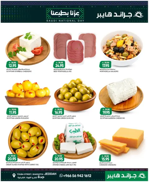Grand Hypermarket offers in Jeddah from 7 to 9 Rabiʻ II 1448 AH (20 – 22 September 2026) SAUDI NATIONAL DAY - Page 5