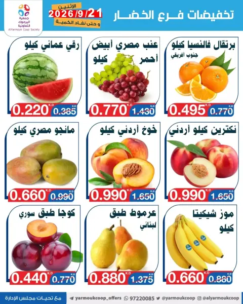 Yarmouk co-op offers Monday 21 September 2026 Vegetable and fruit discounts - Page 6