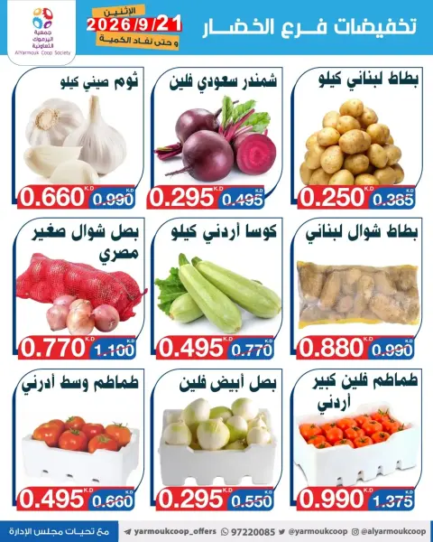 Yarmouk co-op offers Monday 21 September 2026 Vegetable and fruit discounts - Page 5