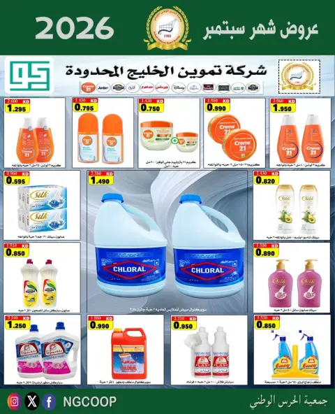 National Guard Society offers from 22 to 28 September 2026 September Sale - Page 51