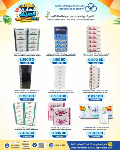 عروض جمعية الحد التعاونية الاستهلاكية البحرين من ٢٠ حتى ٢٧ سبتمبر ٢٠٢٦ خصومات نهاية الصيف - صفحة 5