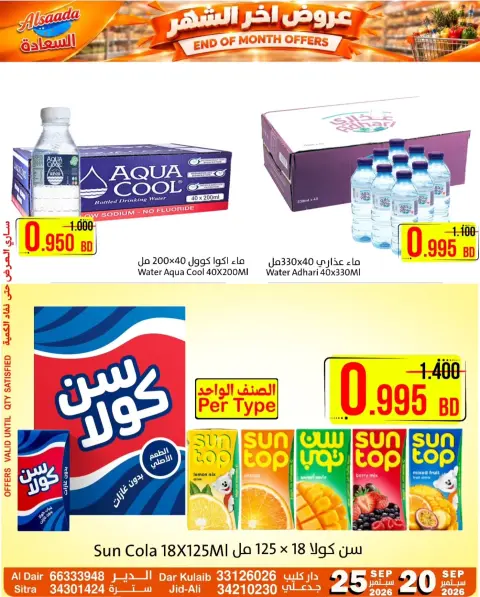 عروض أسواق السعادة البحرين من ٢٠ حتى ٢٥ سبتمبر ٢٠٢٦ عروض أخر الشهر - صفحة 9